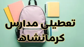 تعطیلی مدارس کرمانشاه فردا سه‌شنبه ۳۰ بهمن ۱۴۰۳ | مدارس کرمانشاه سه‌شنبه ۳۰ بهمن ۱۴۰۳ تعطیل شد؟