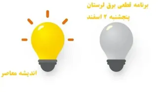 برنامه قطعی برق لرستان پنجشنبه ۲ اسفند/ساعات اعمال خاموشی و قطعی برق لرستان پنجشنبه ۲ اسفند ۱۴۰۳+جدول