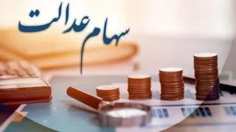 خبر مهم برای سهامداران عدالت/ واریز سود ۴.۰۰۰.۰۰۰ تومانی در راه است؟