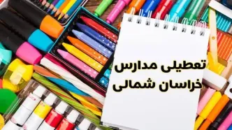 مدارس استان خراسان شمالی فردا چهارشنبه پانزدهم اسفند ماه ۱۴۰۳ تعطیل است؟ | تعطیلی مدارس بجنورد چهارشنبه ۱۵ اسفند ۱۴۰۳