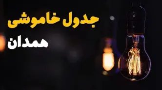 جدول خاموشی برق همدان فردا یکشنبه ۲۱ بهمن ۱۴۰۳ | برنامه قطعی برق همدان فردا یکشنبه ۲۱ بهمن ۱۴۰۳