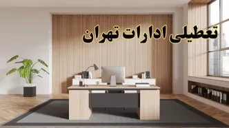 تعطیلی ادارات تهران سه شنبه ۳۰ بهمن ماه ۱۴۰۳ / اخبار تعطیلی ادارات تهران فردا سه شنبه ۳۰ بهمن ۱۴۰۳