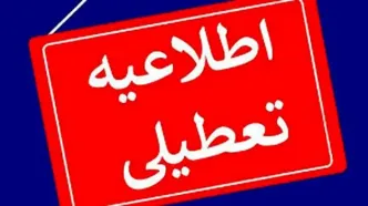 خبر مهم درباره تعطیلی مدارس و ادارات تهران فردا سه‌شنبه 30 بهمن ماه