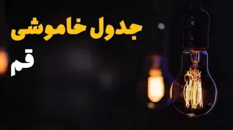 جدول خاموشی برق قم فردا یکشنبه ۲۱ بهمن ۱۴۰۳ | برنامه قطعی برق قم فردا یکشنبه ۲۱ بهمن ۱۴۰۳