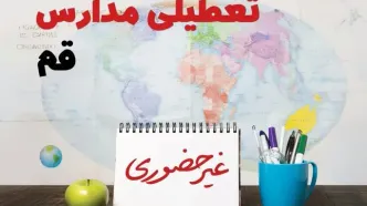 تعطیلی مدارس قم فردا ۲۱ بهمن ۱۴۰۳ | آیا مدارس قم یکشنبه ۲۱ بهمن ۱۴۰۳ تعطیل است؟