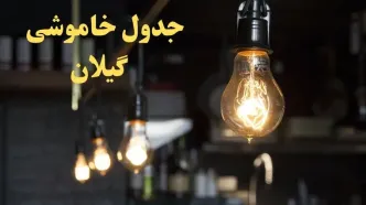 زمانبندی قطعی برق گیلان فردا دوشنبه ۲۹ بهمن ۱۴۰۳ اعلام شد + جدول خاموشی برق رشت دوشنبه بیست و نهم بهمن ماه ۱۴۰۳