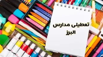 مدارس استان البرز فردا چهارشنبه پانزدهم اسفند ماه ۱۴۰۳ تعطیل است؟ | تعطیلی مدارس کرج چهارشنبه ۱۵ اسفند ۱۴۰۳