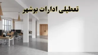 تعطیلی ادارات بوشهر فردا یکشنبه ۵ اسفند ۱۴۰۳ | آیا ادارات بوشهر یکشنبه پنجم اسفند ۱۴۰۳ تعطیل است؟