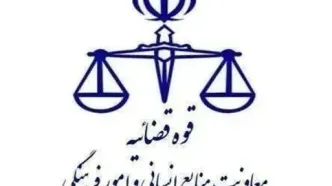 تعطیلی واحدهای قضایی و اداری قوه قضاییه استان تهران روز ۲۰ بهمن ماه