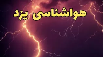 اخبار پیش بینی هواشناسی یزد طی ۲۴ ساعت آینده | پیش بینی وضعیت آب و هوا یزد فردا یکشنبه ۵ اسفند ماه ۱۴۰۳