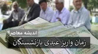 عیدی بازنشستگان کی واریز میشود | جزئیات واریز عیدی بازنشستگان تامین اجتماعی / همسان سازی حقوق بازنشستگان آغاز شد