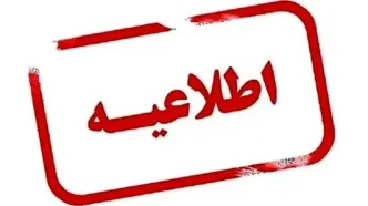 ساعت کار ادارات اصفهان؛ چهارشنبه اول اسفند
