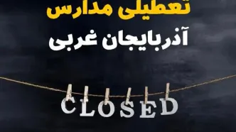 آیا مدارس آذربایجان غربی فردا دوشنبه بیست و نهم بهمن ۱۴۰۳ تعطیل است؟ | تعطیلی مدارس ارومیه دوشنبه بیست و نهم بهمن ۱۴۰۳