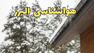 پیش بینی وضعیت آب و هوا البرز فردا ۲۸ بهمن ماه ۱۴۰۳ | پیش بینی هواشناسی کرج فردا یکشنبه ۲۸ بهمن + هواشناسی البرز