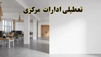 تعطیلی ادارات مرکزی فردا یکشنبه ۵ اسفند ۱۴۰۳ | آیا ادارات اراک یکشنبه پنجم اسفند ۱۴۰۳ تعطیل است؟