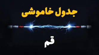 قطعی برق قم + جدول خاموشی برق قم فردا چهارشنبه ۱ اسفند ماه ۱۴۰۳