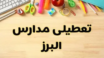 تعطیلی مدارس البرز فردا یکشنبه ۲۸ بهمن ۱۴۰۳ | آیا مدارس البرز یکشنبه ۲۸ بهمن ۱۴۰۳ تعطیل است؟