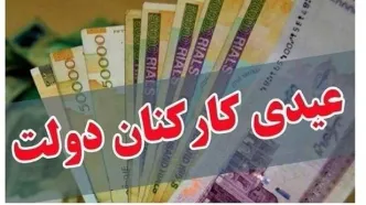 میزان عیدی کارمندان دولت تعیین شد