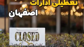 آیا ادارات اصفهان ۲۱ بهمن ۱۴۰۳ تعطیل است؟ | تعطیلی ادارات اصفهان فردا یکشنبه ۲۱ بهمن ۱۴۰۳