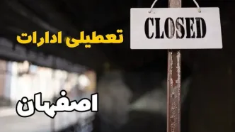 تعطیلی ادارات اصفهان فردا دوشنبه ۲۹ بهمن ۱۴۰۳ | آیا ادارات اصفهان دوشنبه بیست و نهم بهمن ۱۴۰۳ تعطیل است؟