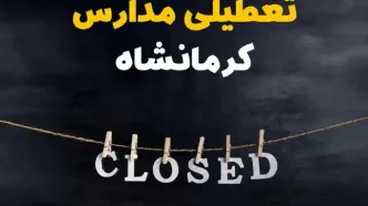 آیا مدارس کرمانشاه فردا دوشنبه بیست و نهم بهمن ۱۴۰۳ تعطیل است؟ | تعطیلی مدارس کرمانشاه دوشنبه بیست و نهم بهمن ۱۴۰۳