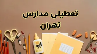 تعطیلی مدارس تهران فردا شنبه ۳۰ فروردین ۱۴۰۴ | اخبار فوری تعطیلی مدارس تهران و شهرهای تهران فردا