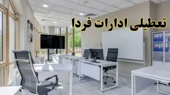 تعطیلی ادارات استان ها فردا شنبه ۴ اسفند ۱۴۰۳ | کدام ادارات کشور شنبه چهارم اسفند ۱۴۰۳ تعطیل است؟