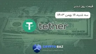 قیمت تتر (USDT) امروز - 1403/11/16