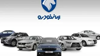 قیمت محصولات ایران‌خودرو امروز سه‌شنبه ۲۳ بهمن + جدول