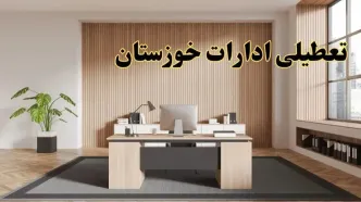 تعطیلی ادارات خوزستان سه شنبه ۳۰ بهمن ماه ۱۴۰۳ / اخبار تعطیلی ادارات اهواز فردا سه شنبه ۳۰ بهمن ۱۴۰۳