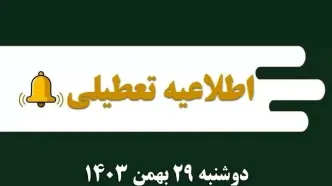 اطلاعیه تعطیلی| مدارس کدام شهرها فردا دوشنبه ۲۹ بهمن ۱۴۰۳ تعطیل شدند؟