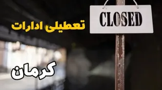 تعطیلی ادارات کرمان فردا دوشنبه ۲۹ بهمن ۱۴۰۳ | آیا ادارات کرمان دوشنبه بیست و نهم بهمن ۱۴۰۳ تعطیل است؟