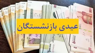 عیدی بازنشستگان تامین اجتماعی هفته آینده پرداخت می شود +جزئیات
