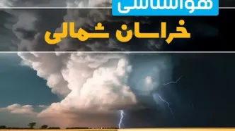 آخرین خبر از پیش بینی وضعیت آب و هوا خراسان شمالی فردا ۴ اسفند ماه ۱۴۰۳ | هواشناسی خراسان شمالی فردا شنبه ۴ اسفند