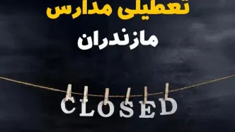 آیا مدارس مازندران فردا دوشنبه بیست و نهم بهمن ۱۴۰۳ تعطیل است؟ | تعطیلی مدارس ساری دوشنبه بیست و نهم بهمن ۱۴۰۳
