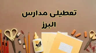 تعطیلی مدارس البرز فردا شنبه ۳۰ فروردین ۱۴۰۴ | اخبار فوری تعطیلی مدارس کرج و شهرهای البرز فردا