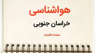 پیش بینی هواشناسی خراسان جنوبی فردا | پیش بینی آب و هوا خراسان جنوبی فردا یکشنبه ۲۱ بهمن ماه ۱۴۰۳ | جدول هواشناسی بیرجند
