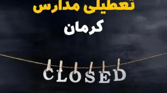 آیا مدارس کرمان فردا دوشنبه بیست و نهم بهمن ۱۴۰۳ تعطیل است؟ | تعطیلی مدارس کرمان دوشنبه بیست و نهم بهمن ۱۴۰۳