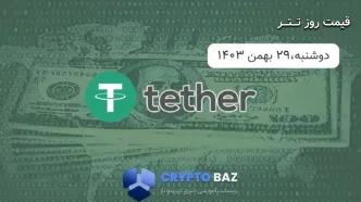 قیمت تتر (USDT) امروز - 1403/11/29
