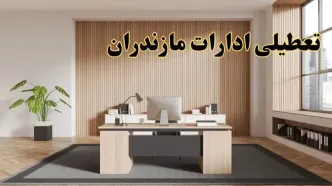 تعطیلی ادارات مازندران سه شنبه ۳۰ بهمن ماه ۱۴۰۳ / اخبار تعطیلی ادارات ساری فردا سه شنبه ۳۰ بهمن ۱۴۰۳