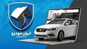 شروع پیش‌فروش پرحاشیه ایران‌خودرو با ۴ محصول محبوب