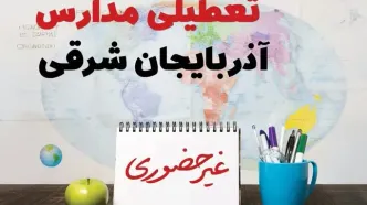 تعطیلی مدارس آذربایجان شرقی فردا ۲۱ بهمن ۱۴۰۳ | آیا مدارس تبریز یکشنبه ۲۱ بهمن ۱۴۰۳ تعطیل است؟