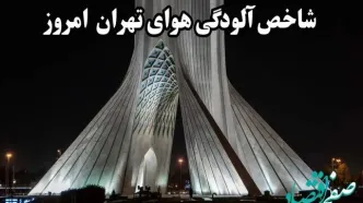 آخرین وضعیت شاخص آلودگی هوای تهران امروز دوشنبه ۲۹ بهمن ماه ۱۴۰۳ / خطر بیخ گوش تهرانی ها