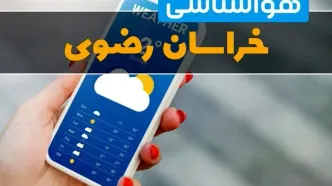 هواشناسی مشهد فردا چهارشنبه ۱ اسفند | پیش بینی وضعیت آب و هوا خراسان رضوی فردا یکم اسفند ماه ۱۴۰۳ + هواشناسی خراسان رضوی