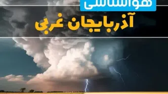 پیش بینی وضعیت آب و هوا آذربایجان‌ غربی فردا ۴ اسفند ماه ۱۴۰۳ | هواشناسی ارومیه فردا شنبه ۴ اسفند + هواشناسی آذربایجان‌ غربی
