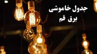 زمانبندی قطعی برق قم فردا جمعه ۳ اسفند ۱۴۰۳ منتشر شد + جدول خاموشی برق قم سوم اسفند ماه ۱۴۰۳