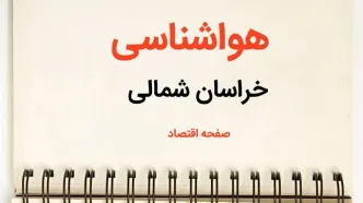اخبار پیش بینی هواشناسی خراسان شمالی فردا | پیش بینی آب و هوا خراسان شمالی فردا یکشنبه ۲۱ بهمن ماه ۱۴۰۳ + هواشناسی بجنورد