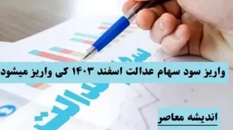 درباره واریز سود سهام عدالت تا پایان سال | جزئیات سود سهام عدالت