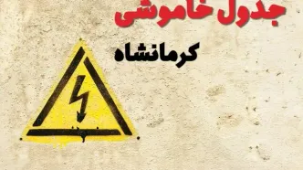 زمان جدید قطعی برق کرمانشاه فردا یکشنبه ۲۸ بهمن ۱۴۰۳ + جدول خاموشی برق کرمانشاه یکشنبه بیست و هشتم بهمن ماه ۱۴۰۳