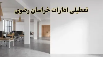 تعطیلی ادارات خراسان رضوی فردا یکشنبه ۵ اسفند ۱۴۰۳ | آیا ادارات مشهد یکشنبه پنجم اسفند ۱۴۰۳ تعطیل است؟